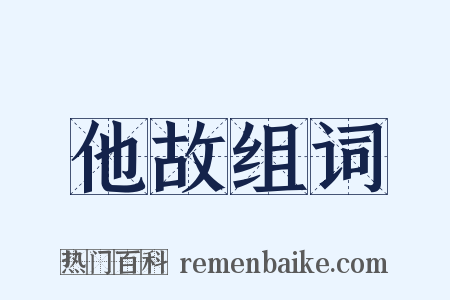 他故组词是什么意思的图片